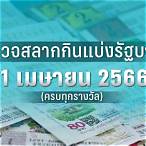 ตรวจสลากลอตเตอรี่